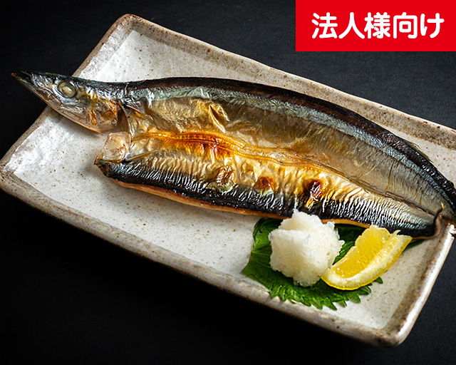 【法人用】秋刀魚開干