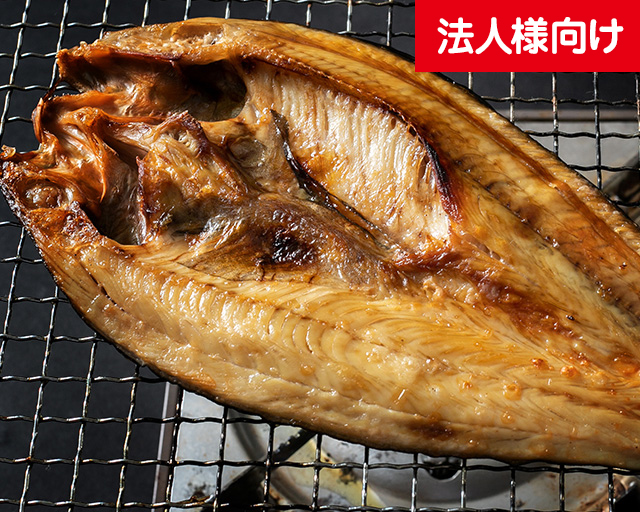 【法人用】真ホッケ開干